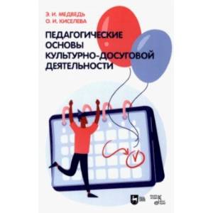 Фото Педагогические основы культурно-досуговой деятельности. Учебное пособие