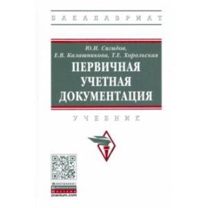 Фото Первичная учетная документация. Учкбник