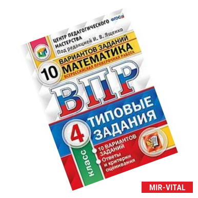 Фото Математика. 4 класс. Всероссийская проверочная работа. Типовые задания. 10 вариантов заданий. ФГОС