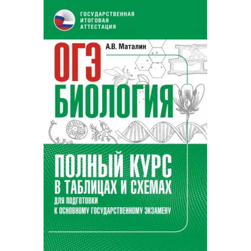 Фото ОГЭ. Биология. Полный курс в таблицах и схемах для подготовки к ОГЭ