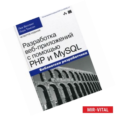 Фото Разработка веб-приложений с помощью PHP и MySQL