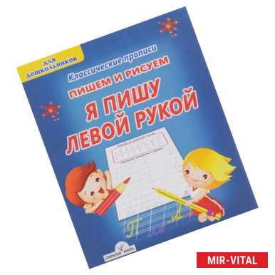 Фото Пишем и рисуем Я пишу левой рукой