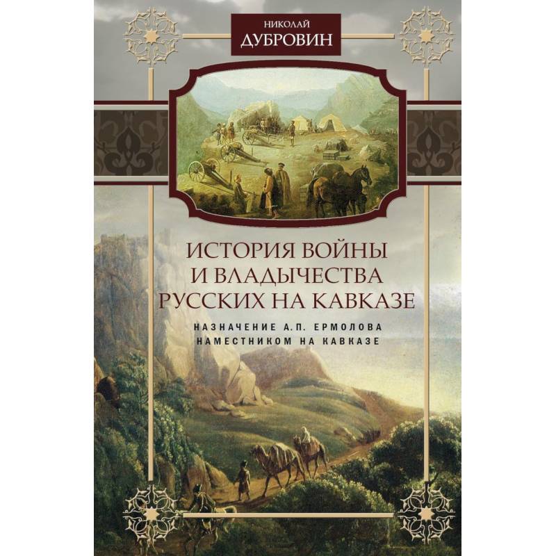 Фото Назначение А.П. Ермолова наместником на Кавказе. Том 6
