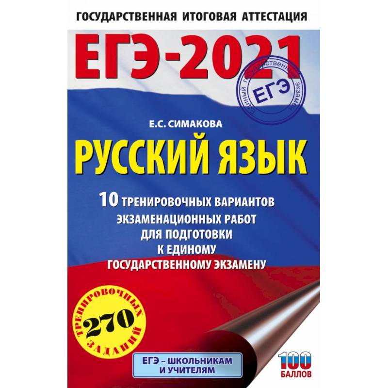 Фото ЕГЭ-2021. Русский язык. 10 тренировочных вариантов экзаменационных работ для подготовки к ЕГЭ