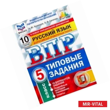 Фото ВПР ФИОКО. русский язык. 5 класс. 10 вариантов. типовые задания. 10 вариантов заданий