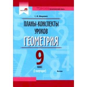 Фото Геометрия. 9 класс. Планы-конспекты уроков. I полугодие