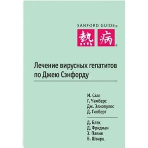 Фото Лечение вирусных гепатитов по Джею Сэнфорду