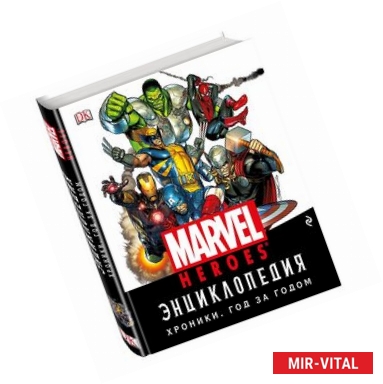 Фото Энциклопедия Marvel. Хроники. Год за годом