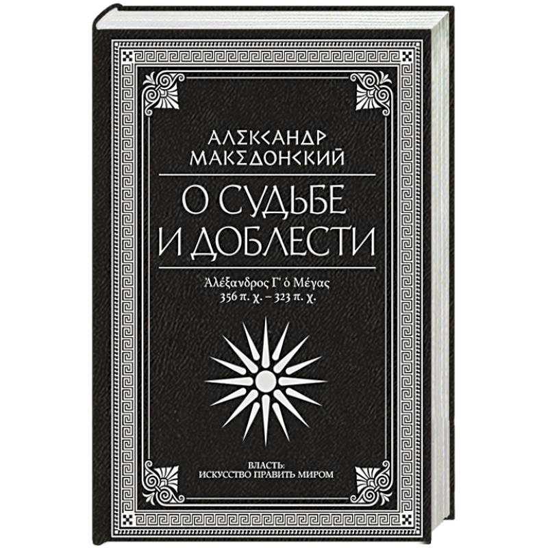 Фото О судьбе и доблести. Александр Македонский