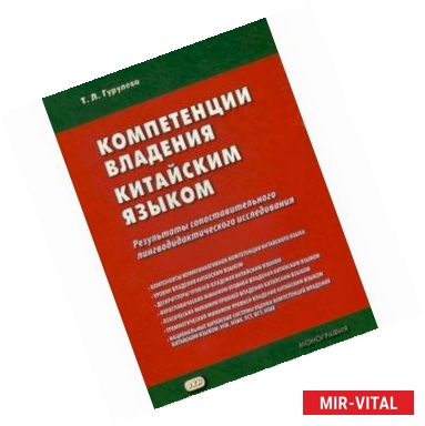 Фото Компетенции владения китайским языком. Результаты сопоставительного лингводидактического исследования