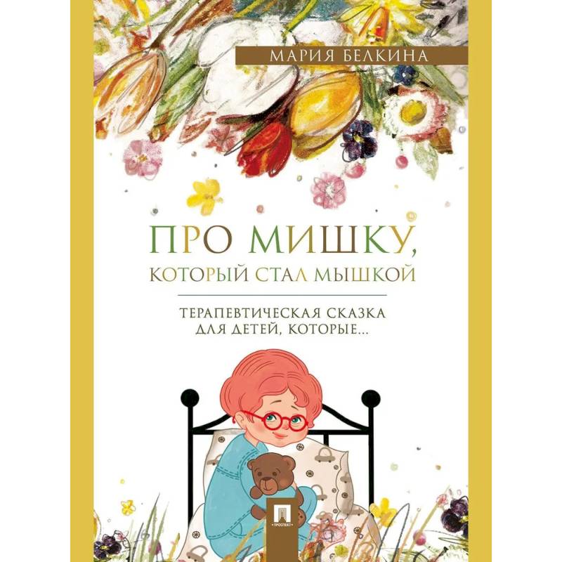 Фото Про Мишку, который стал мышкой: терапевтическая сказка