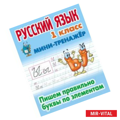 Фото Русский язык. 1 класс. Пишем правильно буквы по элементам