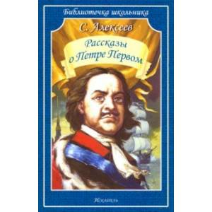 Фото Рассказы о Петре Первом