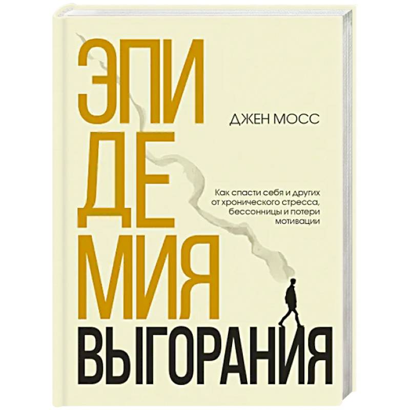 Фото Эпидемия выгорания. Как спасти себя и других от хронического стресса, бессонницы и потери мотивации