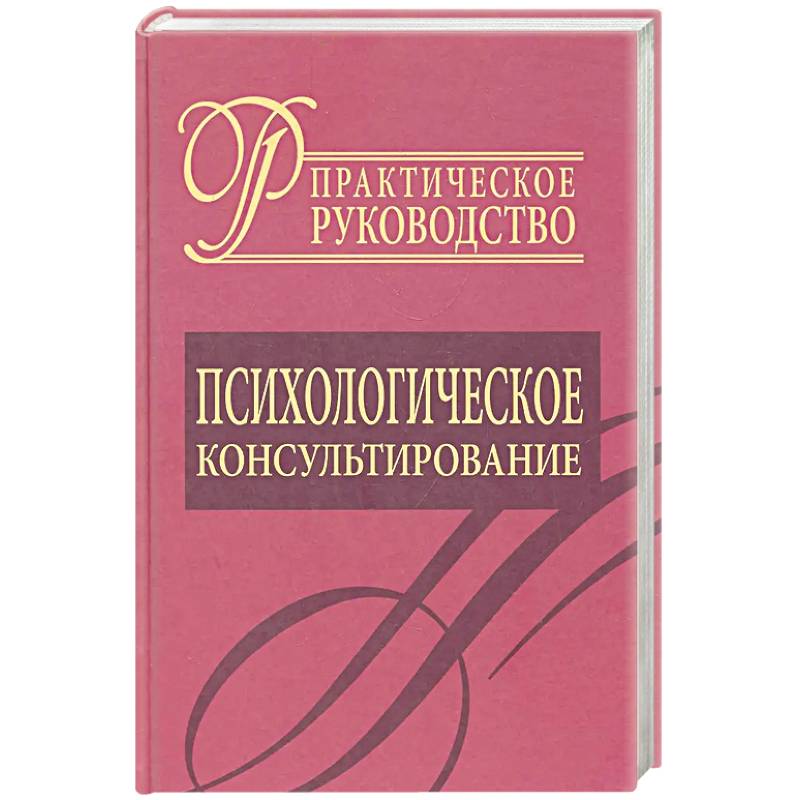 Фото Психологическое консультирование. Практическое руководство
