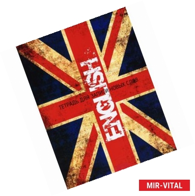 Фото English. Тетрадь для записи новых слов. Справочное издание