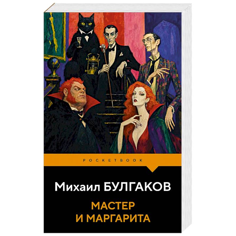 Фото Мастер и Маргарита