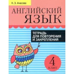 Фото Английский язык. 4 класс. Тетрадь для повторения и закрепления