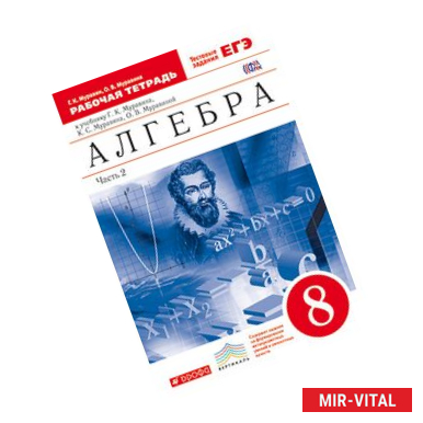 Фото Алгебра. 8 класс. Рабочая тетрадь. В 2 частях. Часть 2. С тестовыми заданиями ЕГЭ.