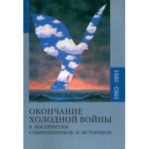 Фото Окончание холодной войны в восприятии современников и историков. 1985-1991