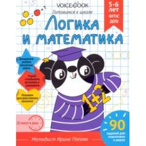 Фото Логика и Математика. Для детей 5-6 лет. Рабочая тетрадь