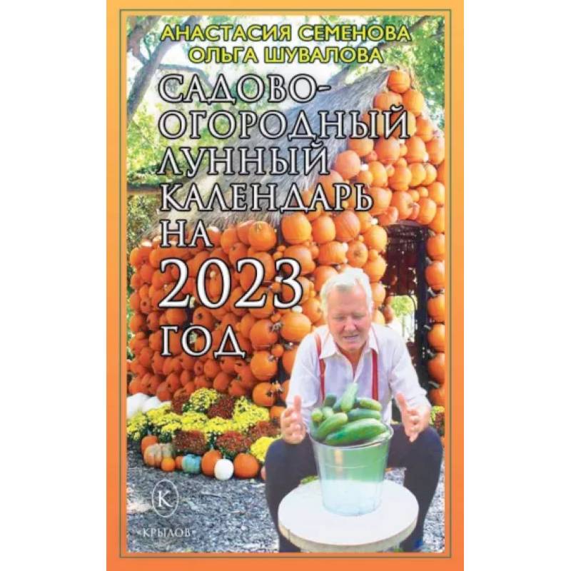 Фото Садово-огородный лунный календарь на 2023 год