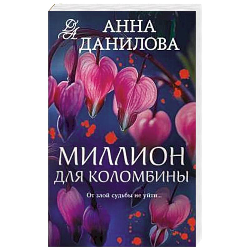 Фото Миллион для Коломбины