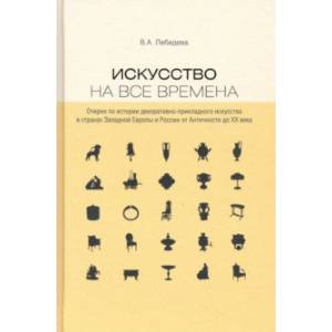 Фото Искусство на все времена. Очерки по истории декоративно-прикладного искусства