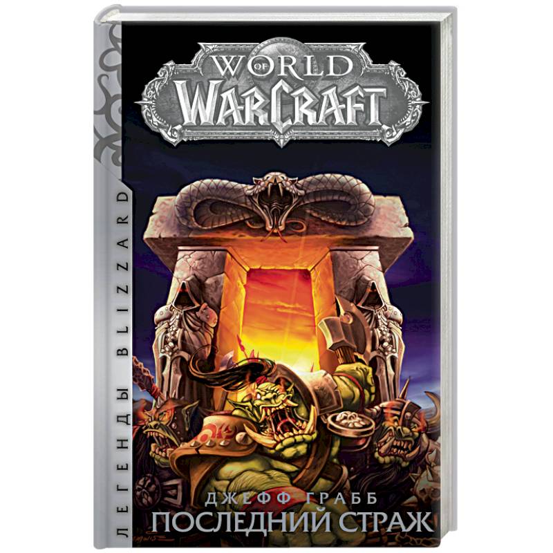 Фото World of Warcraft: Последний Страж