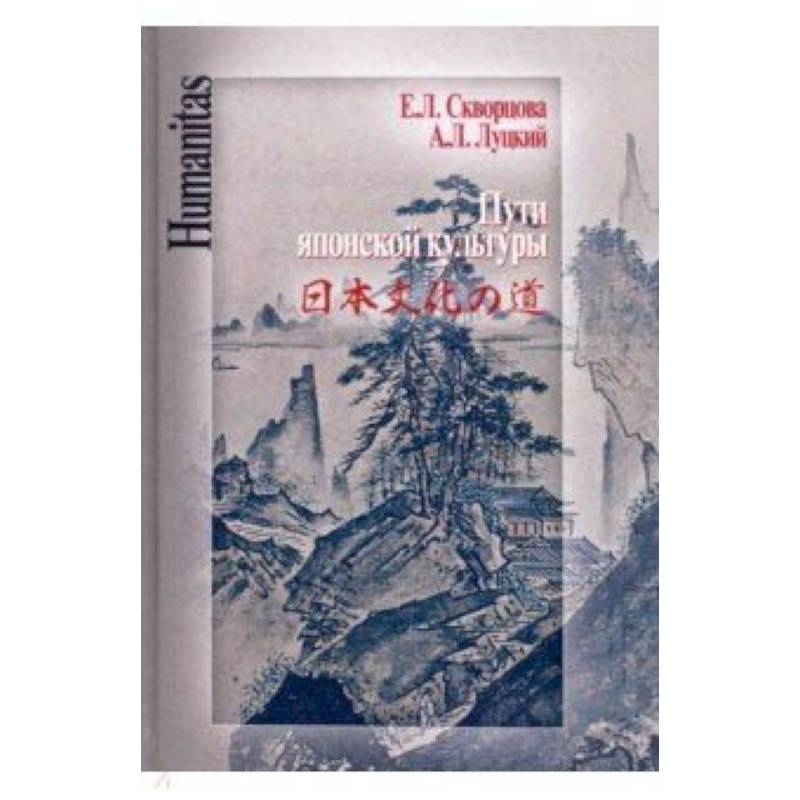 Фото Пути японской культуры. Статьи по истории общественной и художественной мысли