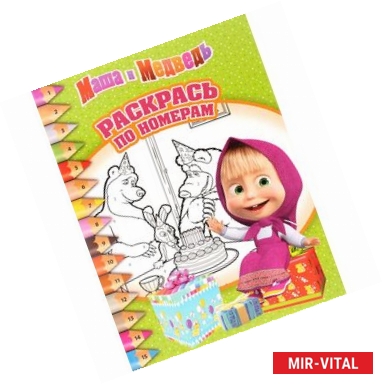 Фото Маша и Медведь. Раскрась по номерам (№1517)