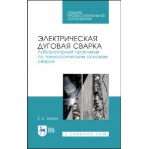 Фото Электрическая дуговая сварка. Лабораторный практикум. Учебное пособие