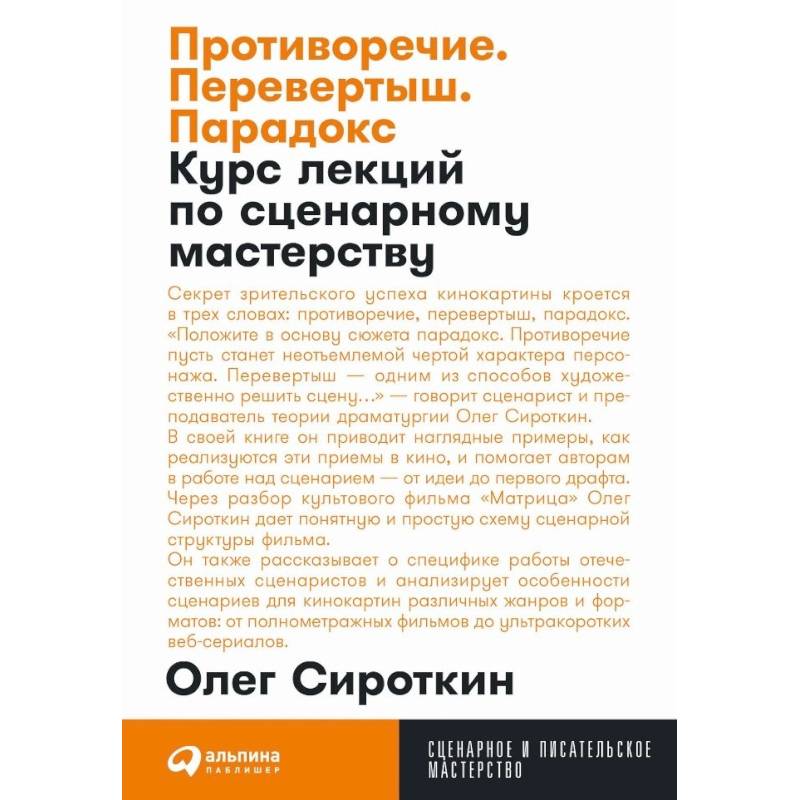 Фото Противоречие. Перевертыш. Парадокс. Курс лекций по сценарному мастерству