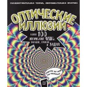 Фото Оптические иллюзии. Более 100 оптических чудес