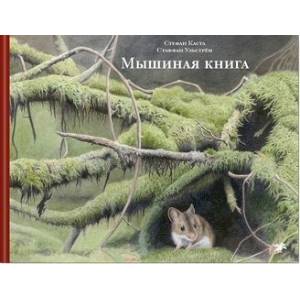 Фото Мышиная книга