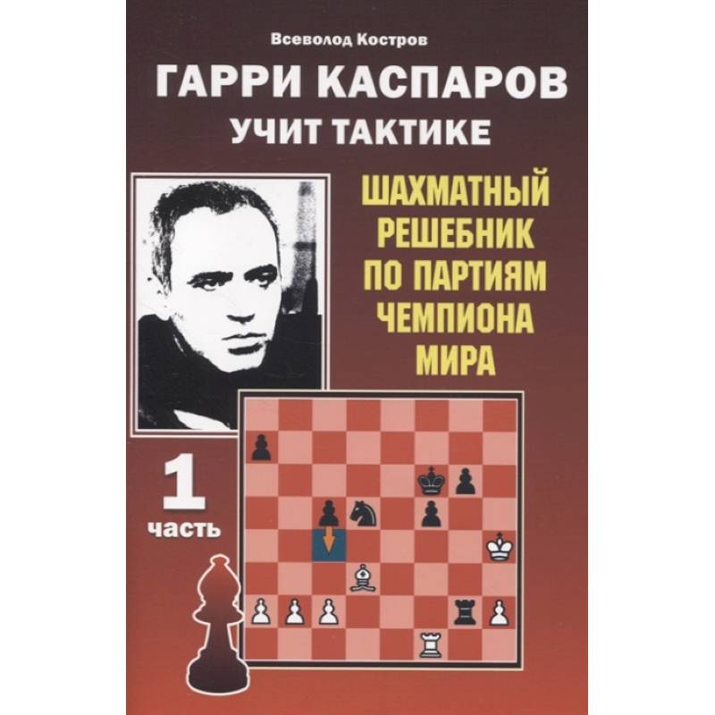 Фото Гарри Каспаров учит тактике.1 часть.Шахматный решебник по партиям чемпиона мира