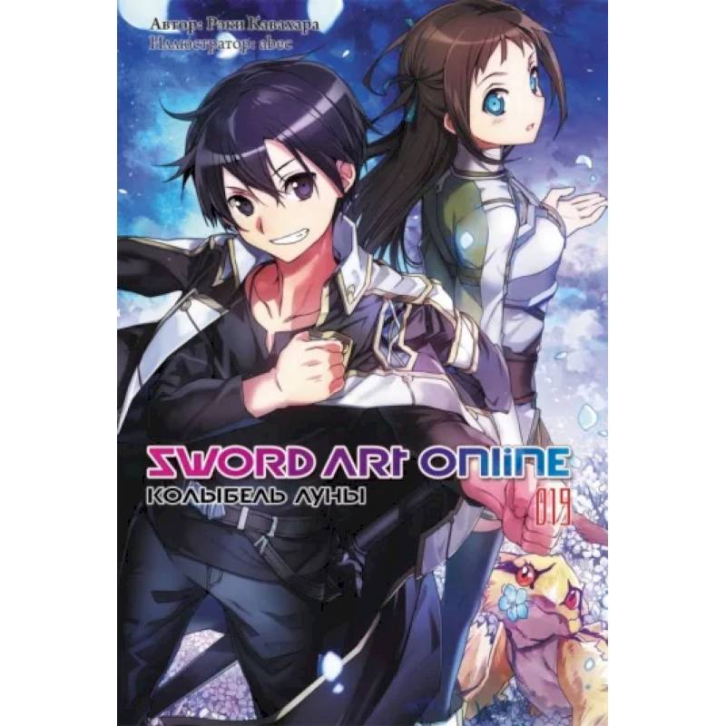 Фото Sword Art Online. Том 19. Колыбель луны