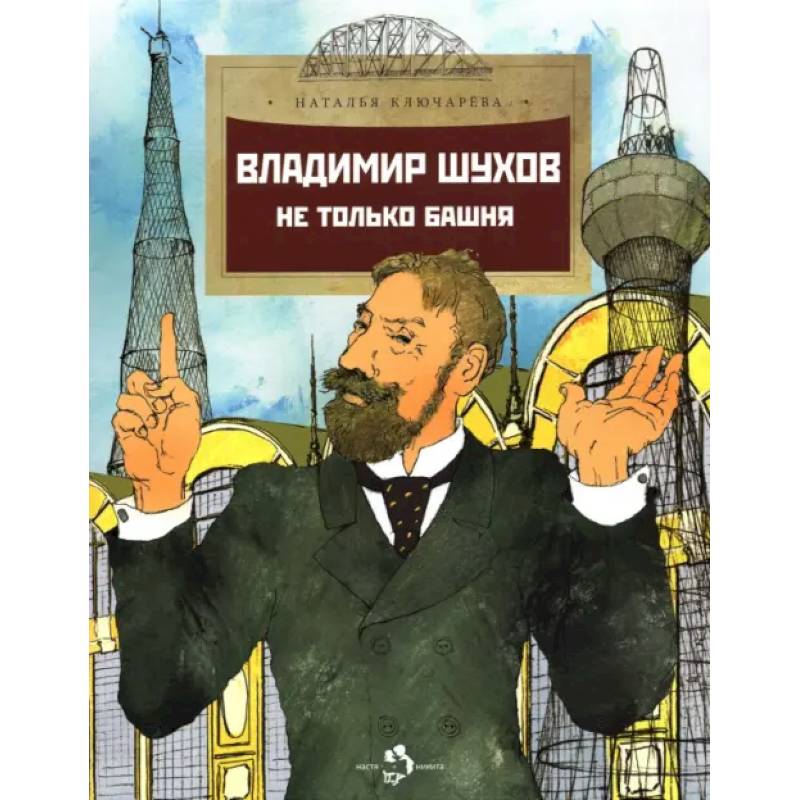 Фото Владимир Шухов. Не только башня. Вып. 224