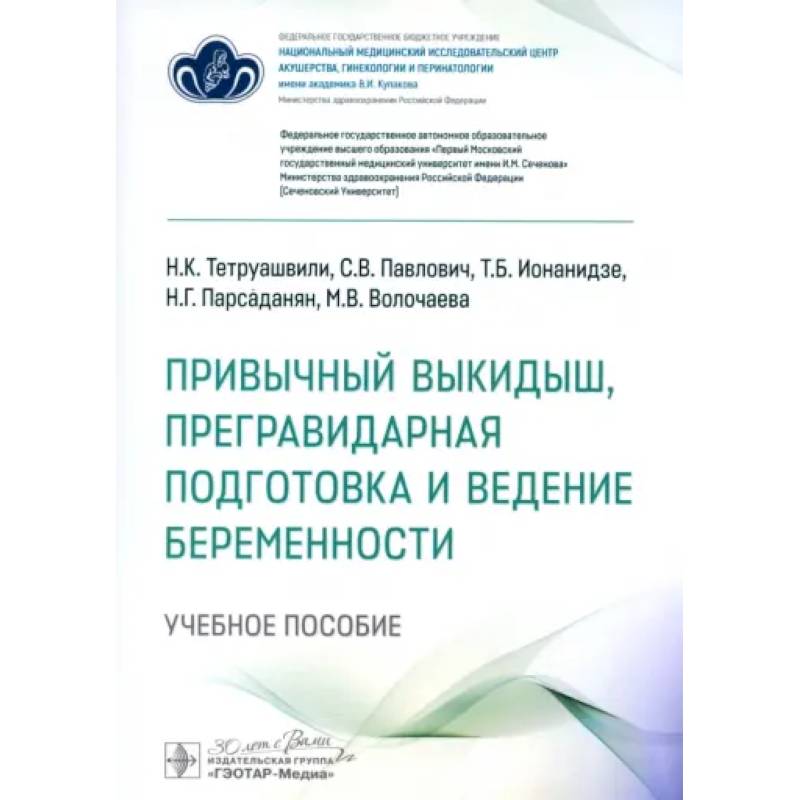 Фото Привычный выкидыш, прегравидарная подготовка и ведение беременности: Учебное пособие