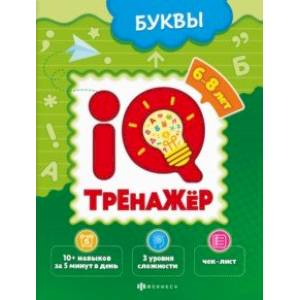 Фото IQ-тренажёр. Буквы