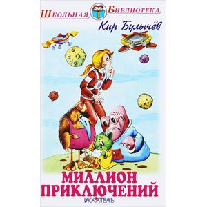 Фото Миллион приключений