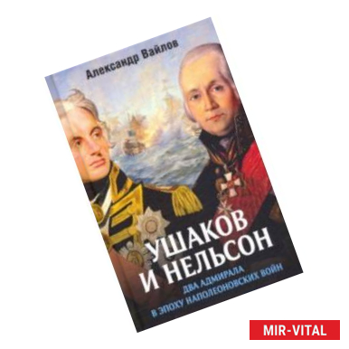 Фото Ушаков и Нельсон. Два адмирала в эпоху наполеоновских войн