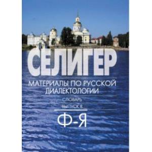 Фото Селигер. Материал по русской диалектологии. Словарь. Выпуск 8. Ф-Я