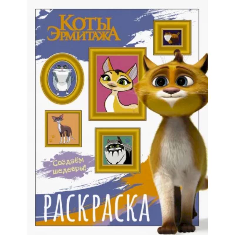 Фото Коты Эрмитажа. Раскраска, Защитники искусства