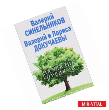 Фото Наследие предков. Обретение силы рода