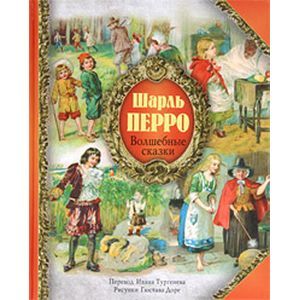 Фото Волшебные сказки Шарля Перро