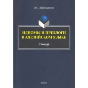 Фото Идиомы и предлоги в английском языке. Словарь