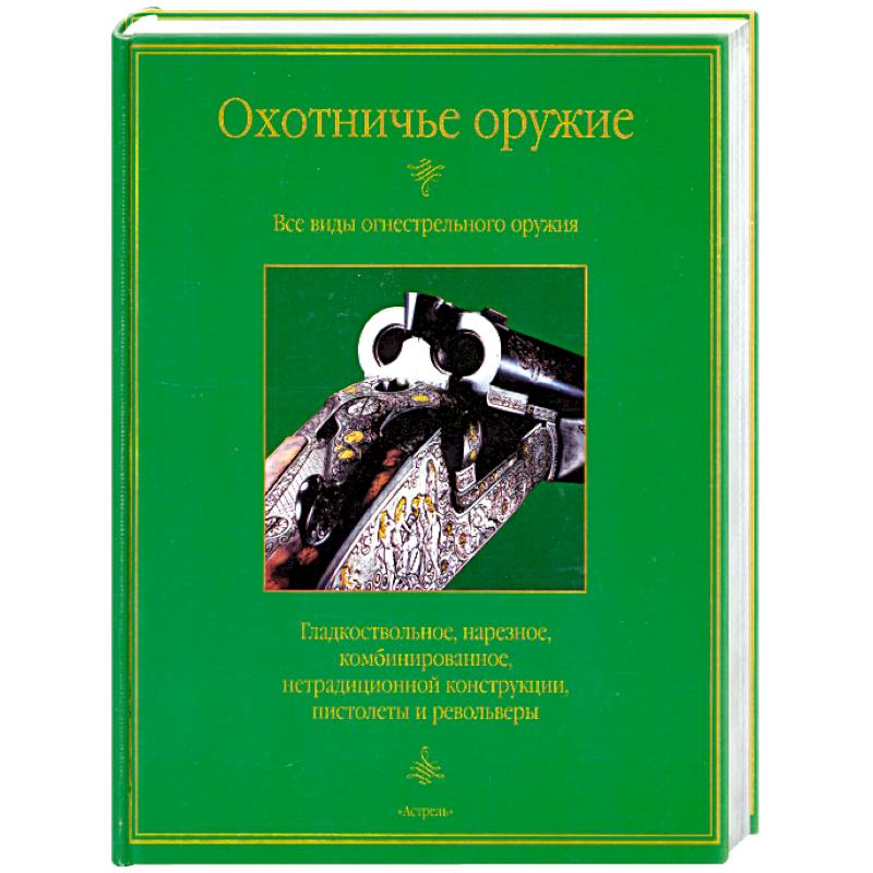 Фото Охотничье оружие