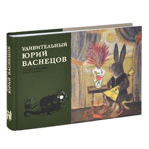 Фото Удивительный Юрий Васнецов. Материалы к биографии великого художника
