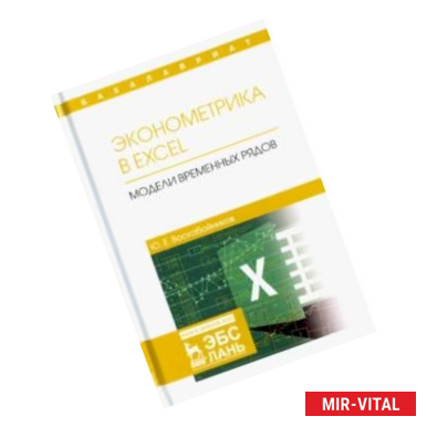 Фото Эконометрика в Excel. Модели временных рядов. Учебное пособие